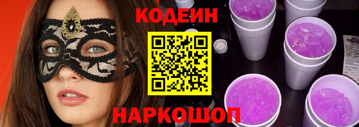 Кодеиновый сироп Lean Purple Drank Сокол