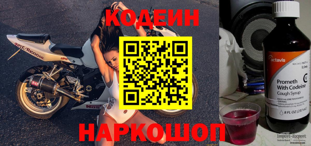 Кодеин Purple Drank  Вход с VPN  Сокол 